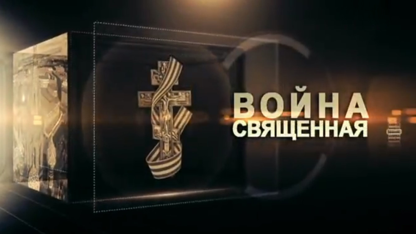 Война священная