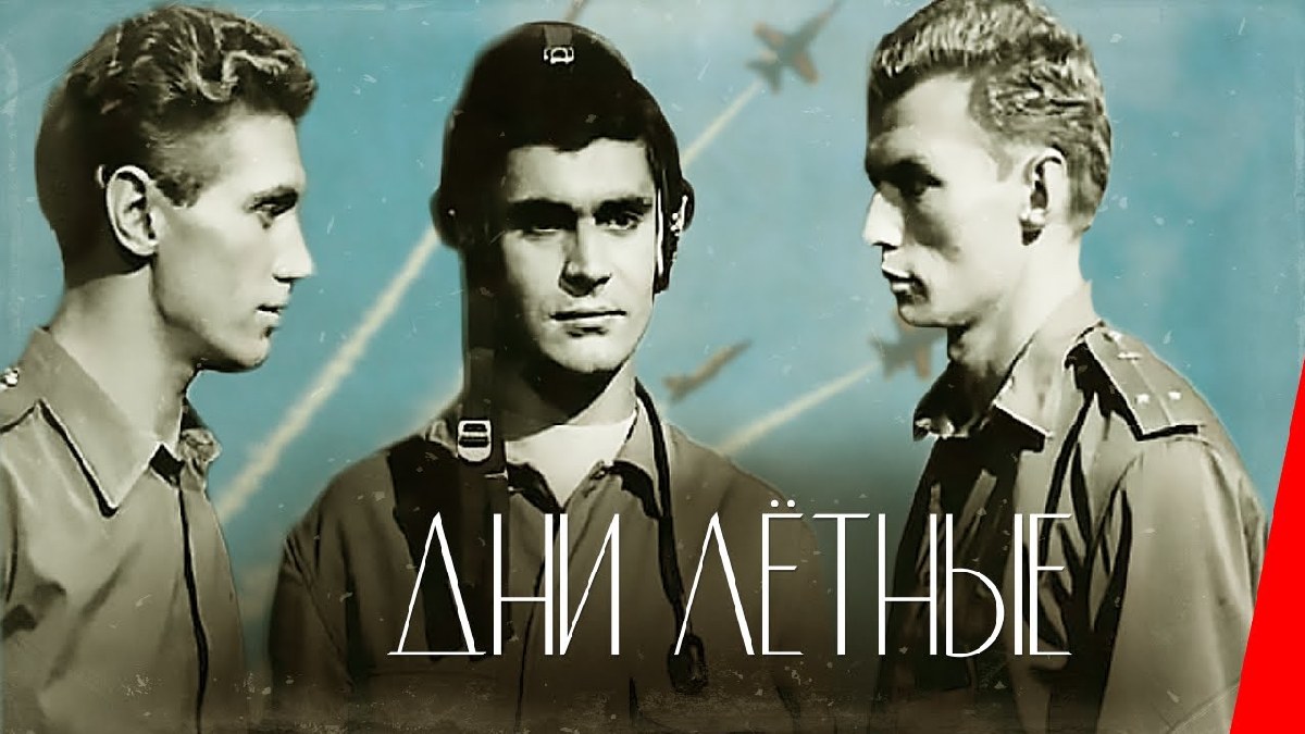Дни лётные
