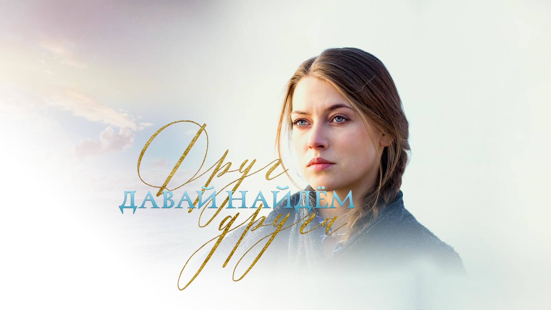 Давай найдём друг друга