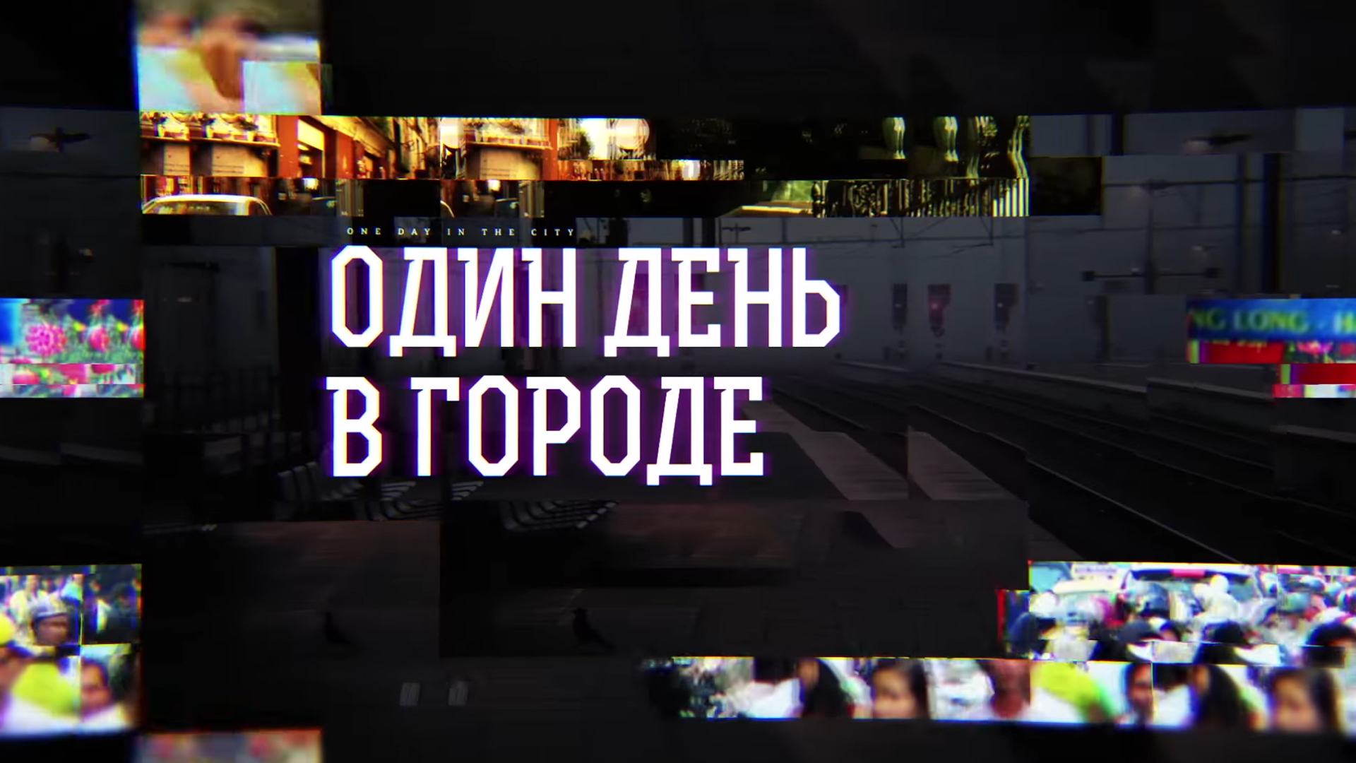 Один день в городе в 16:00 16 июня 2024 года - Вариант - Москва -  Рамблер/телепрограмма