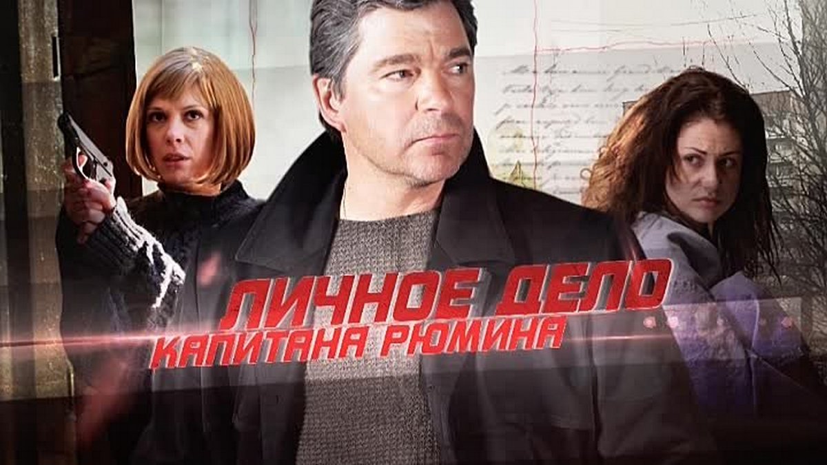 Личное дело капитана Рюмина