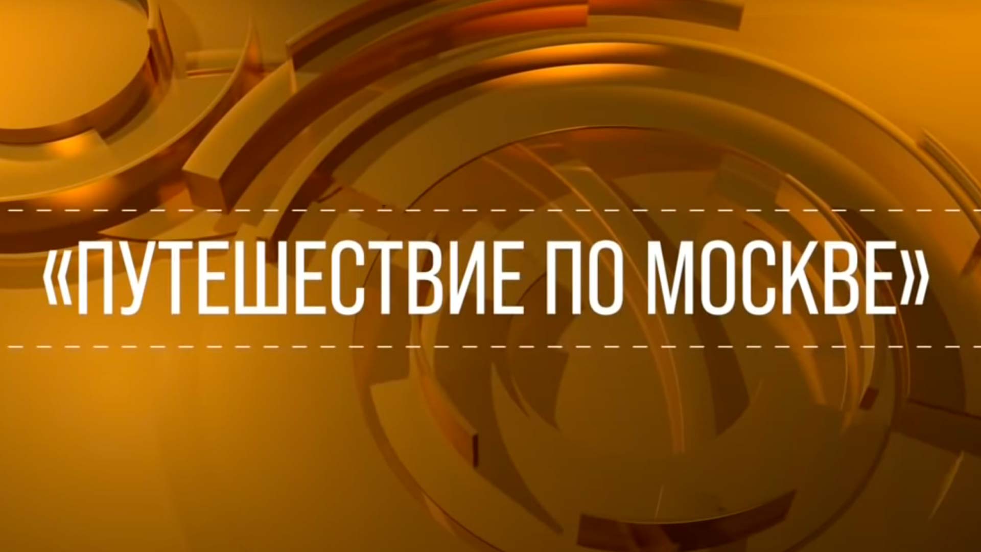 Путешествие по Москве