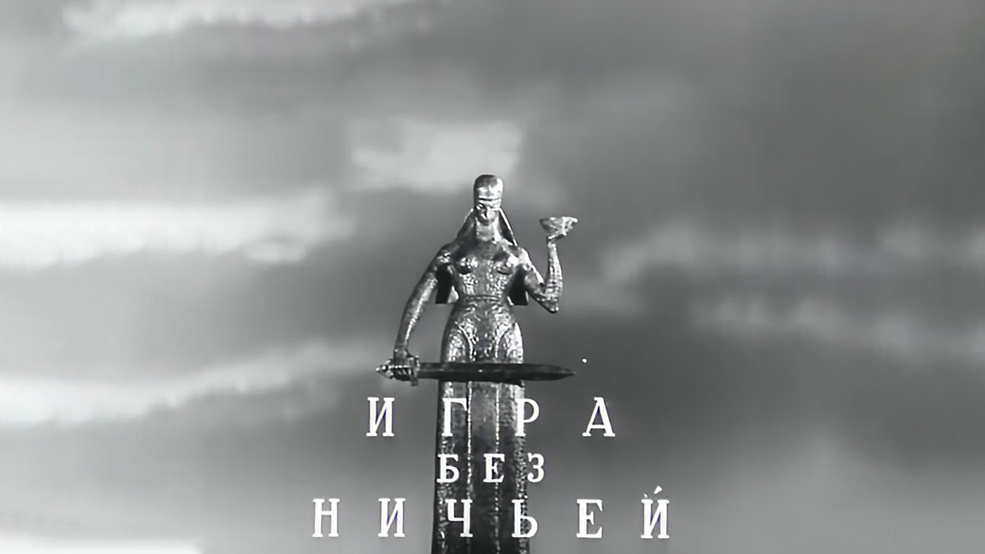 Игра без ничьей: когда смотреть по ТВ в городе Челябинск - Доверие -  Рамблер/телепрограмма