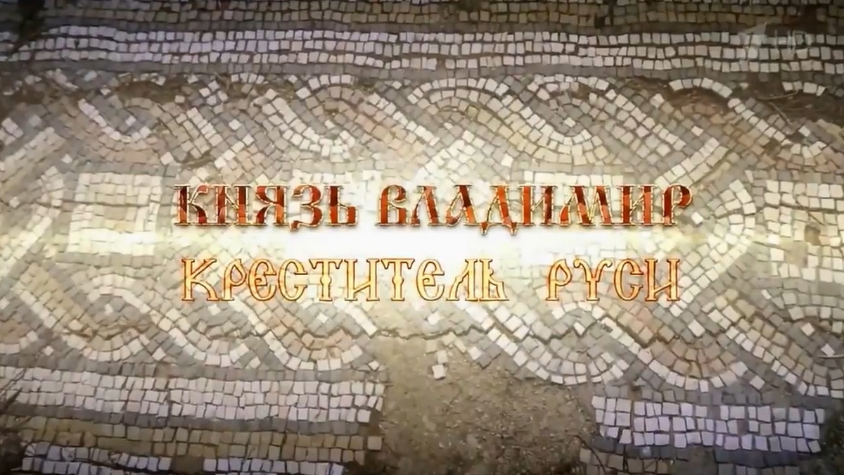 Князь Владимир. Крещение Руси