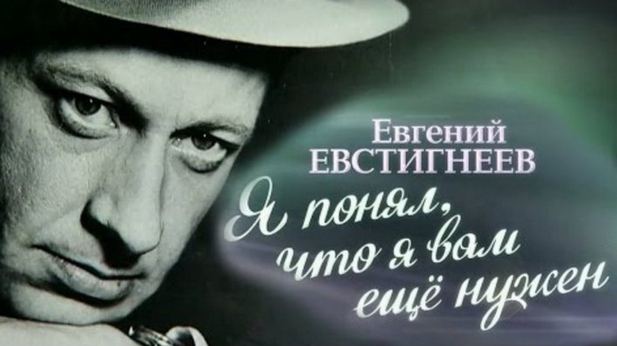 Евгений Евстигнеев. Я понял, что я вам ещё нужен