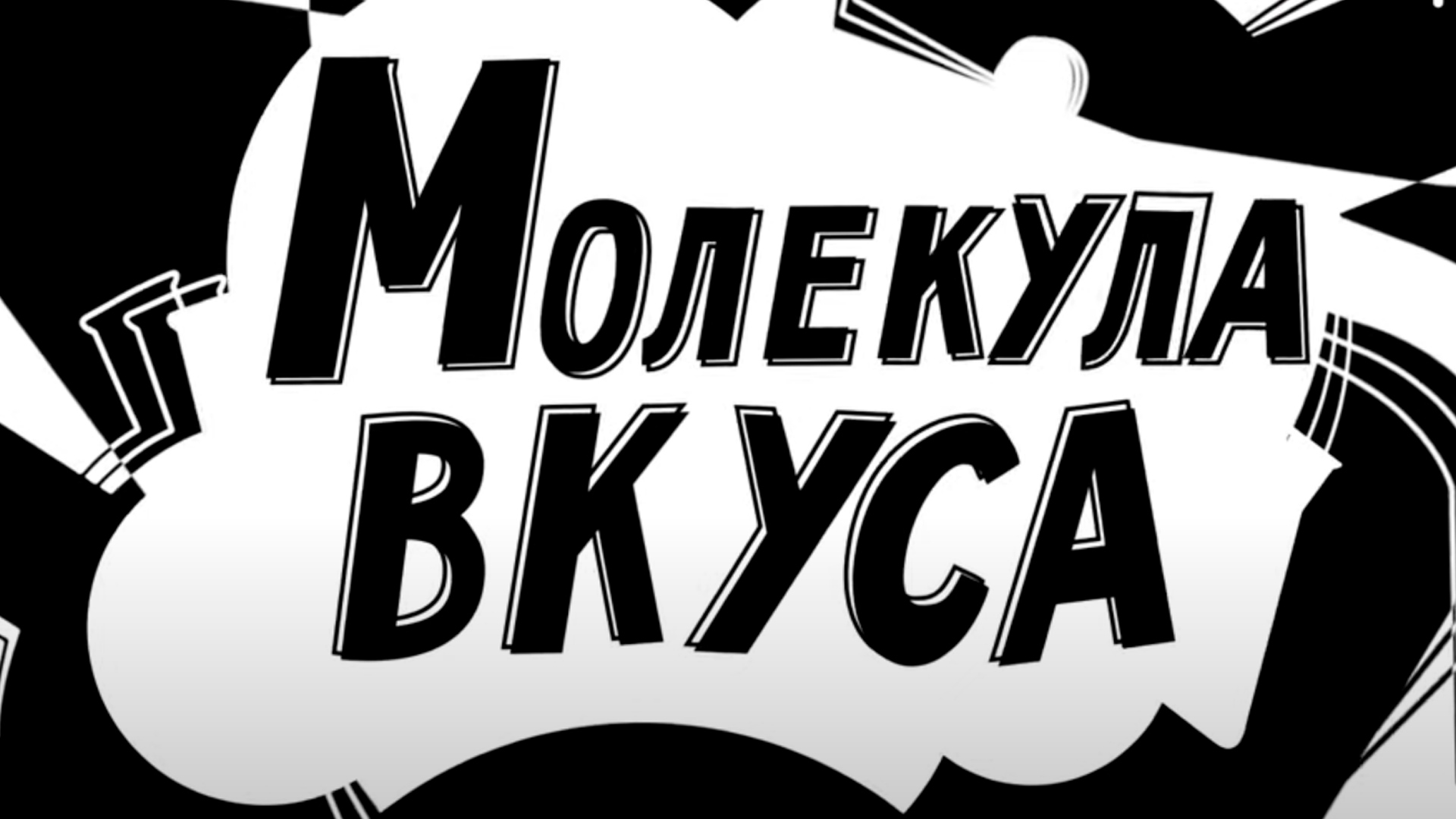 Молекула вкуса