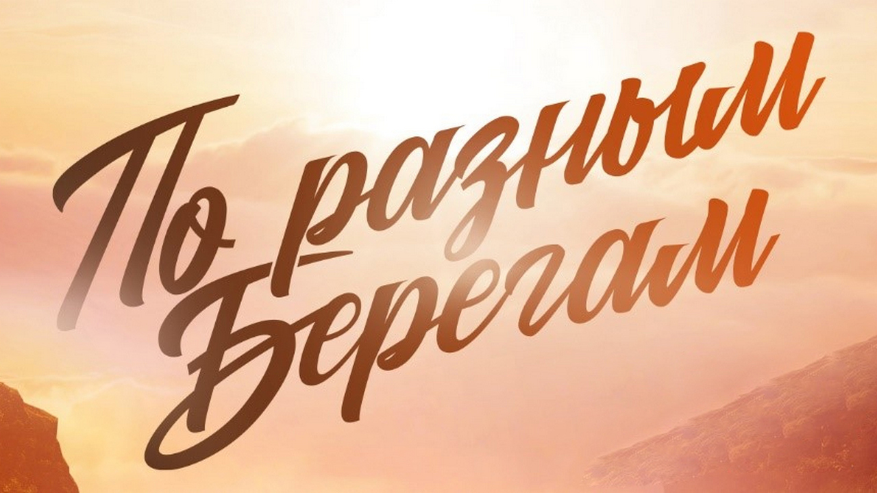 По разным берегам