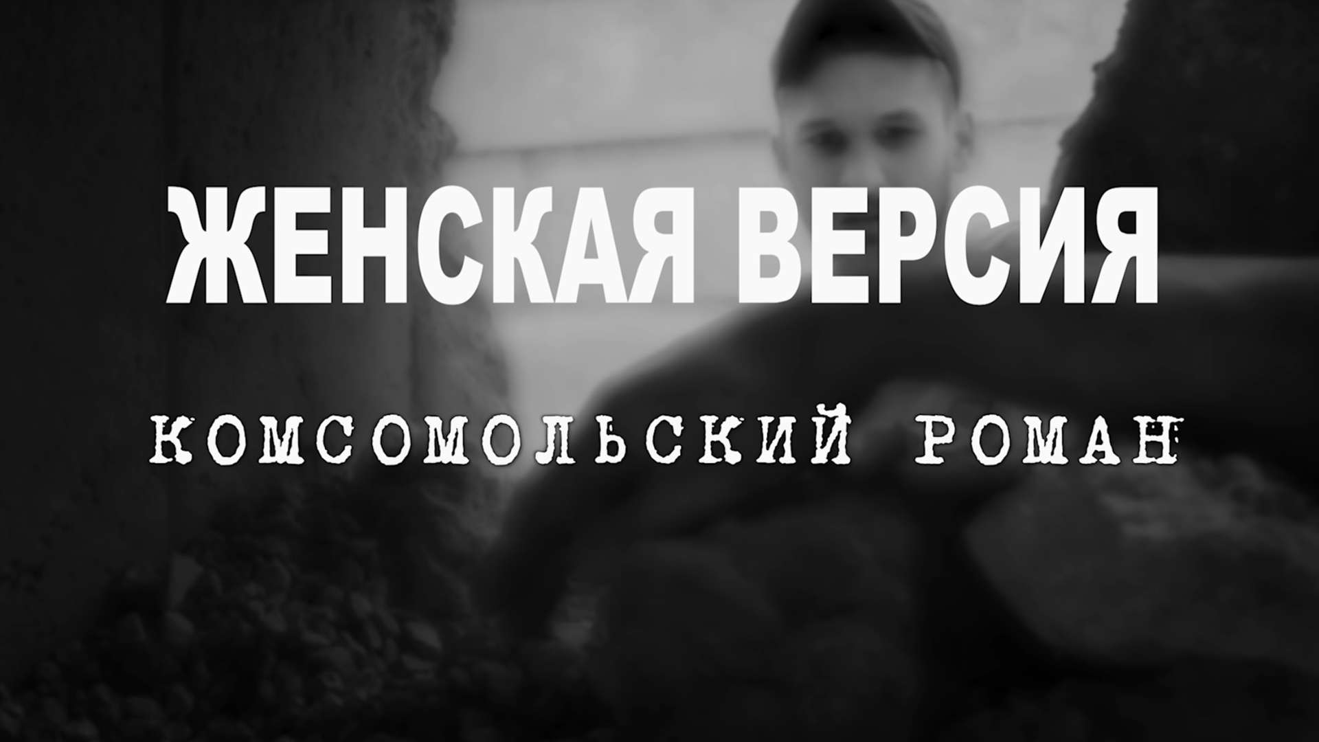 Женская версия. Комсомольский роман