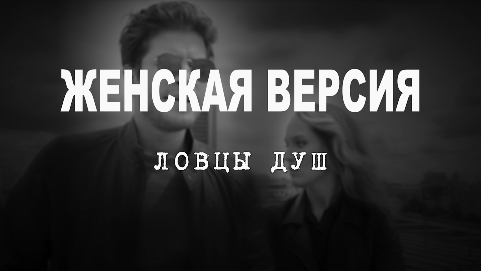 Женская версия. Ловцы душ