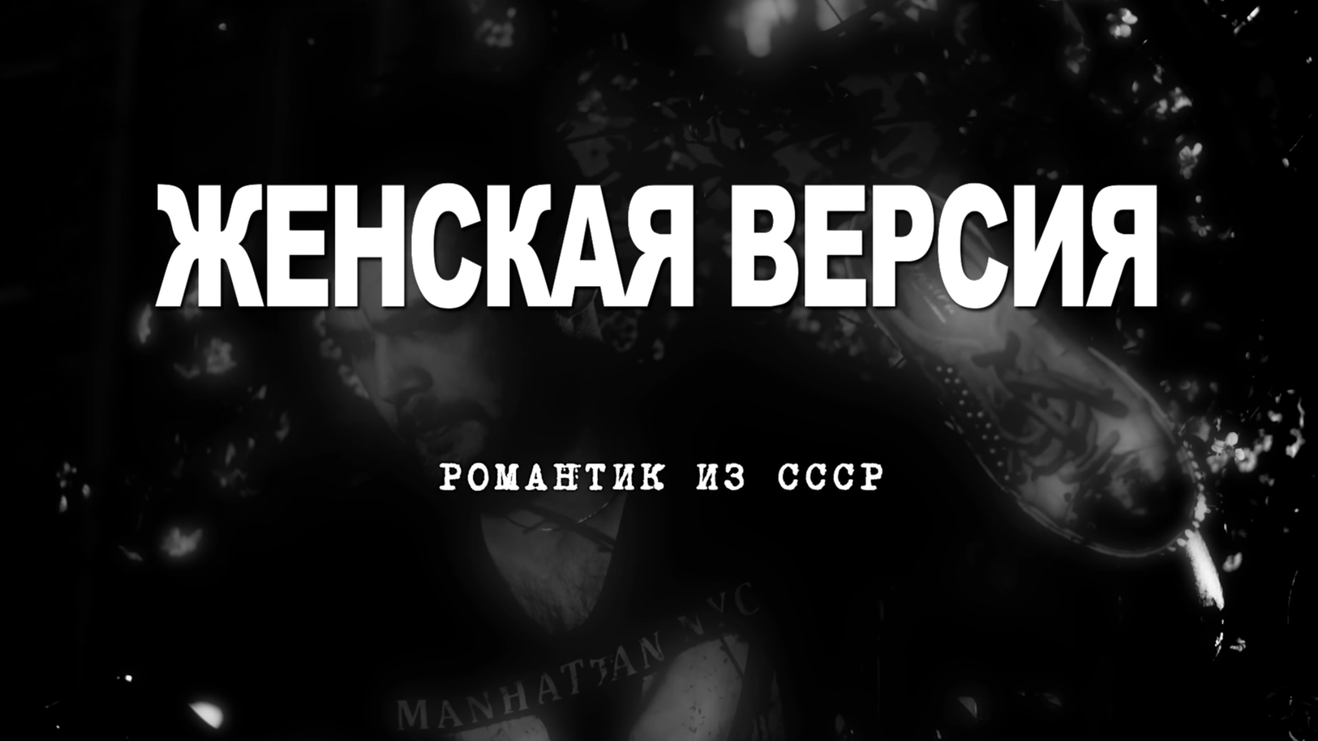 Женская версия. Романтик из СССР