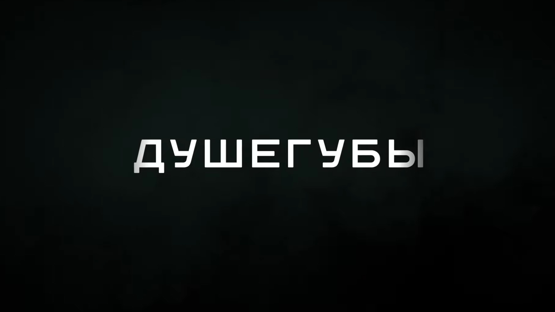 Душегубы