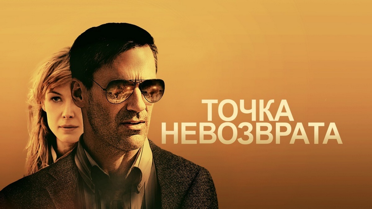 Точка невозврата