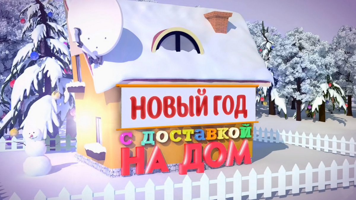 Новый год с доставкой на дом: когда смотреть по ТВ в городе Москва -  Вариант - Рамблер/телепрограмма