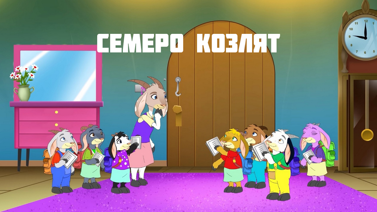 Семеро козлят