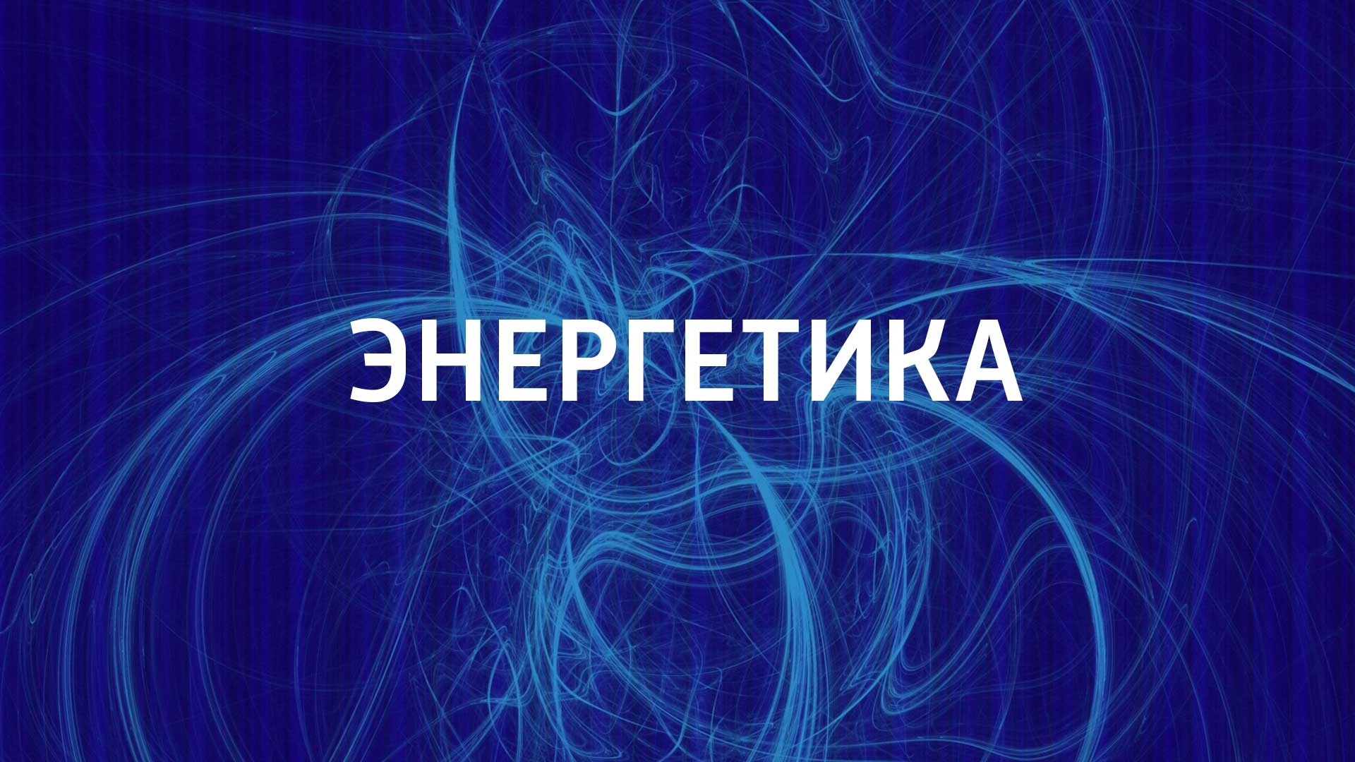 Энергетика