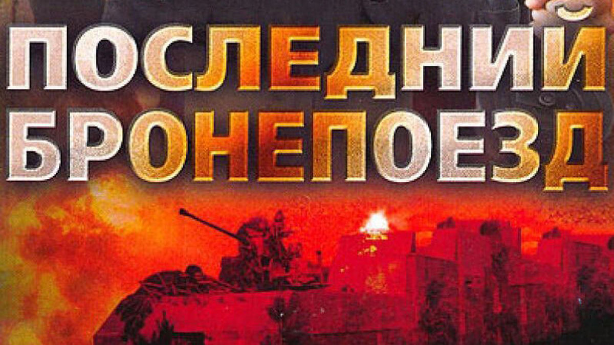 Последний бронепоезд