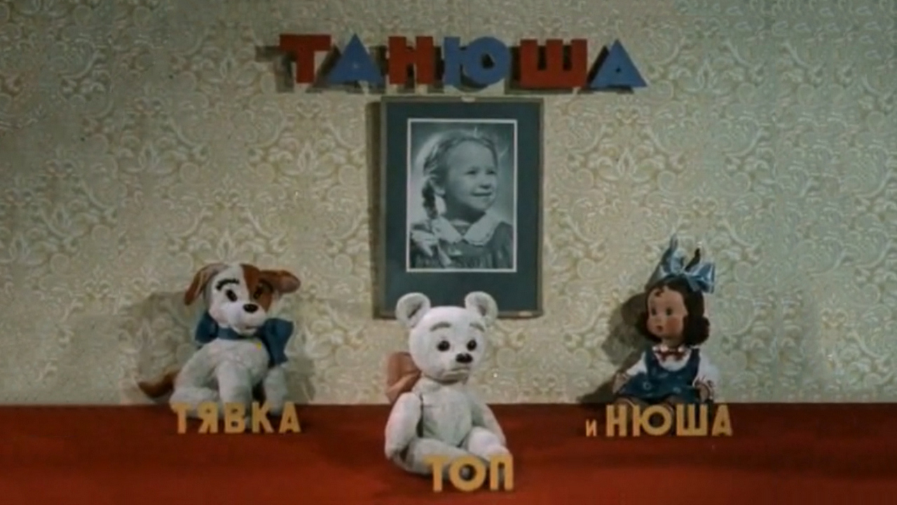 Танюша, Тявка, Топ и Нюша