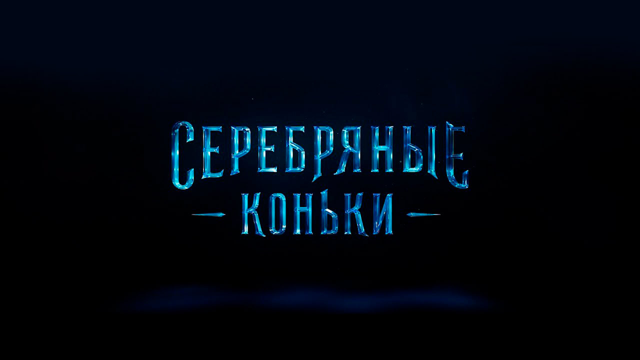 Серебряные коньки