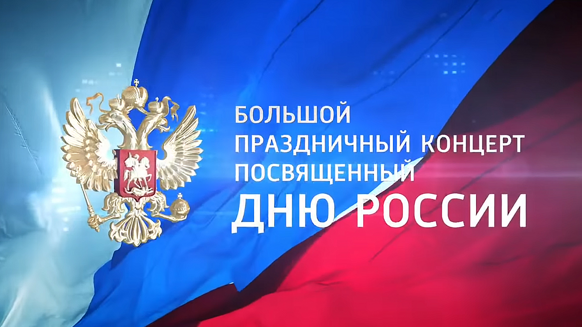Большой праздничный концерт, посвященный Дню России