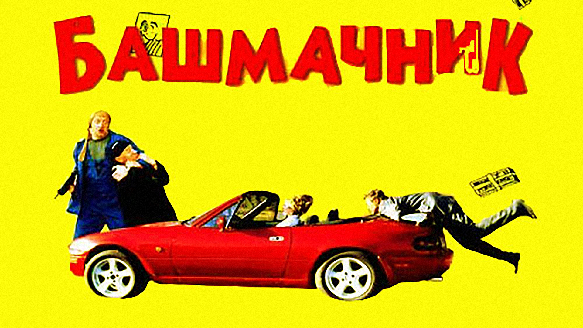 Башмачник