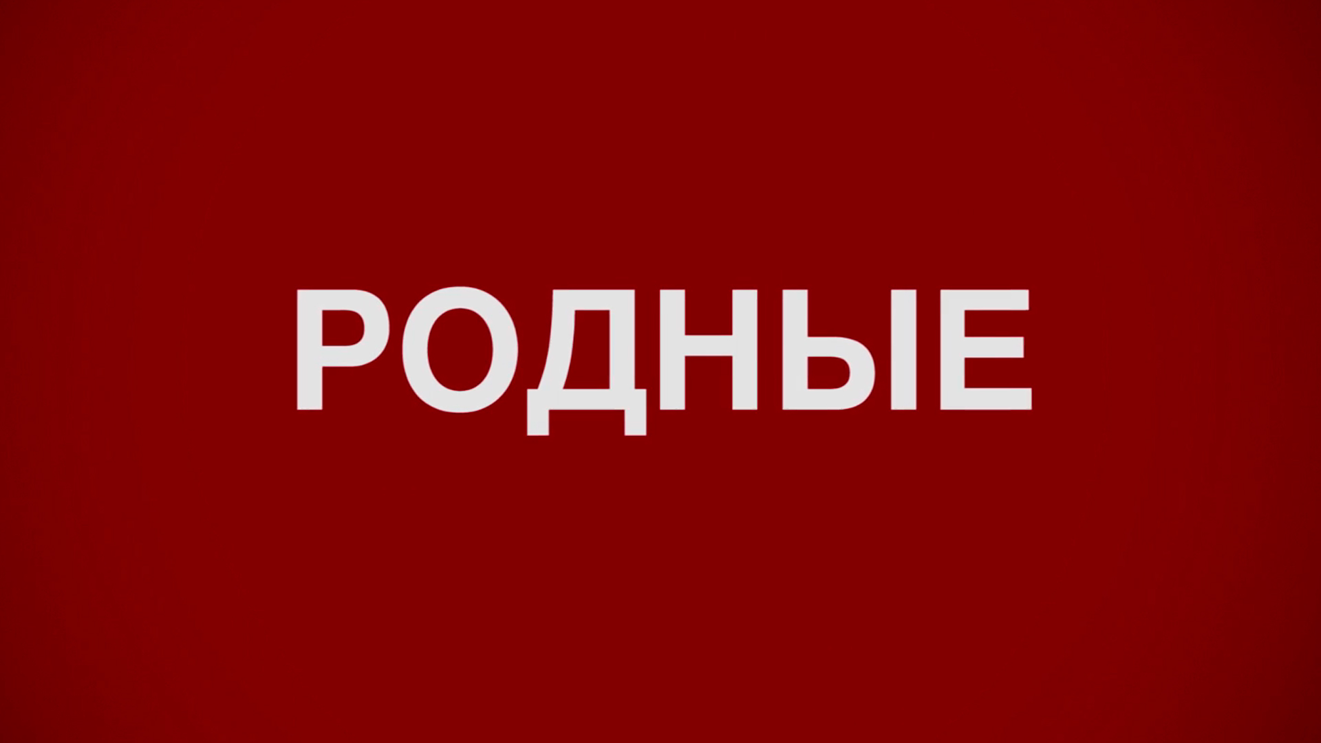 Родные: когда смотреть по ТВ в городе Москва - Дом кино - Рамблер/ телепрограмма