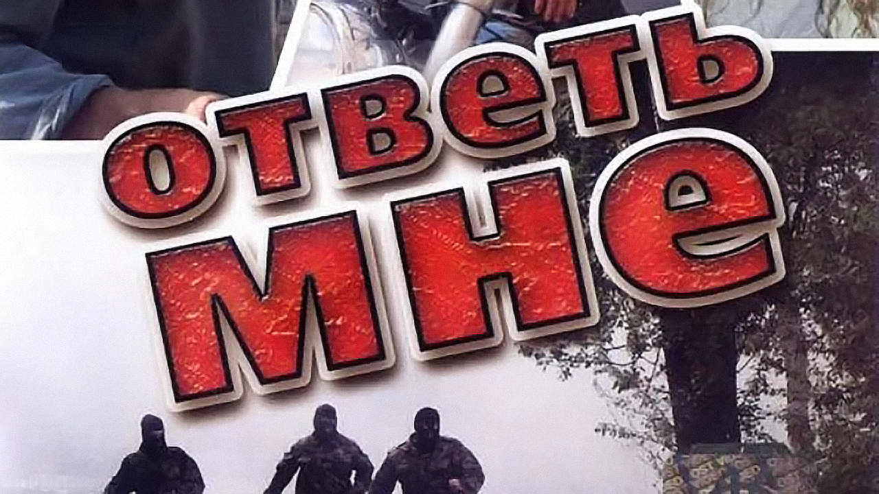 Ответь мне