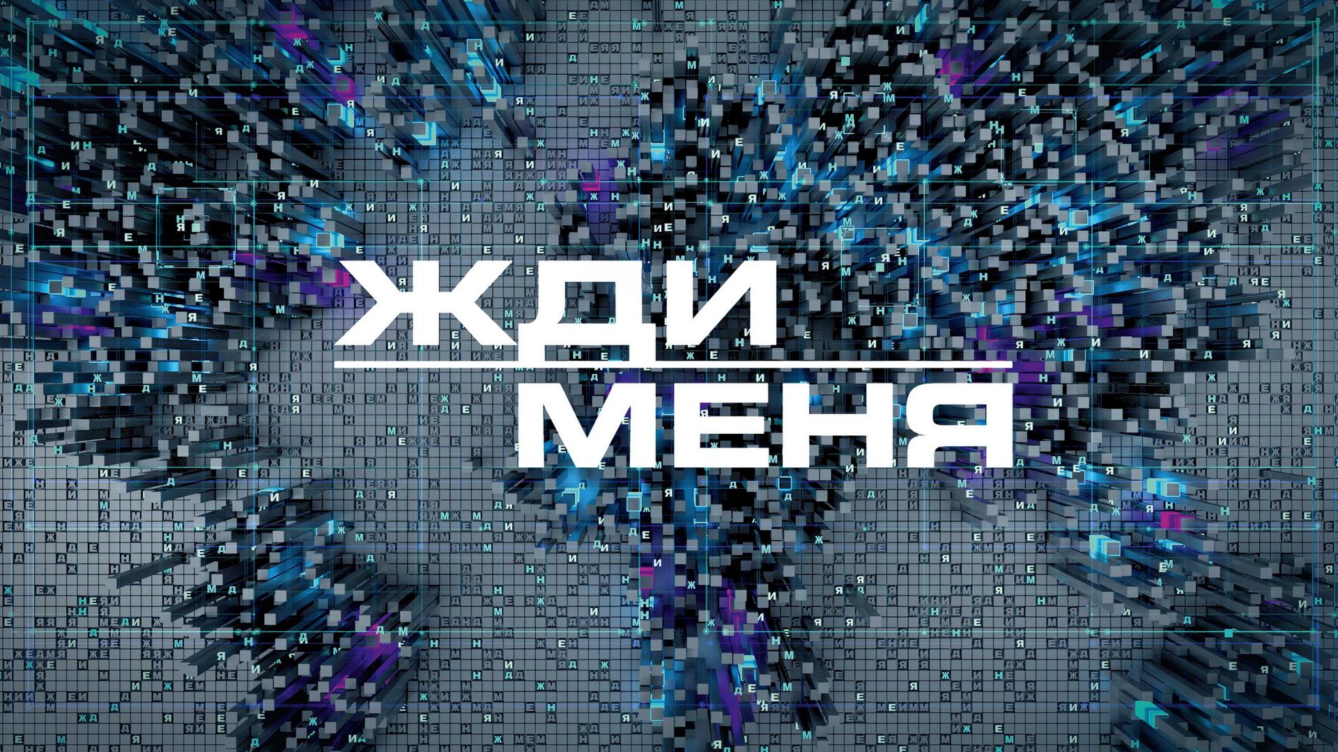 Жди меня