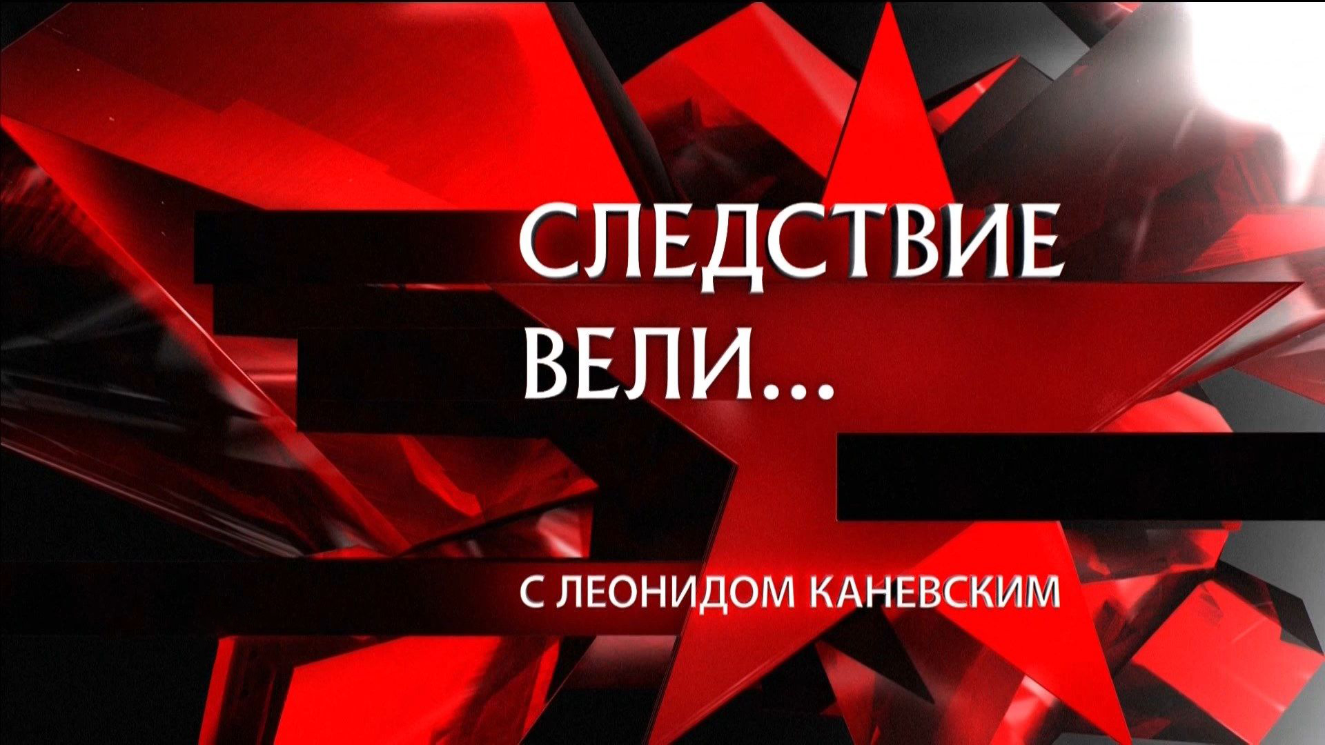 Маньяк Фефилов Следствие Вели