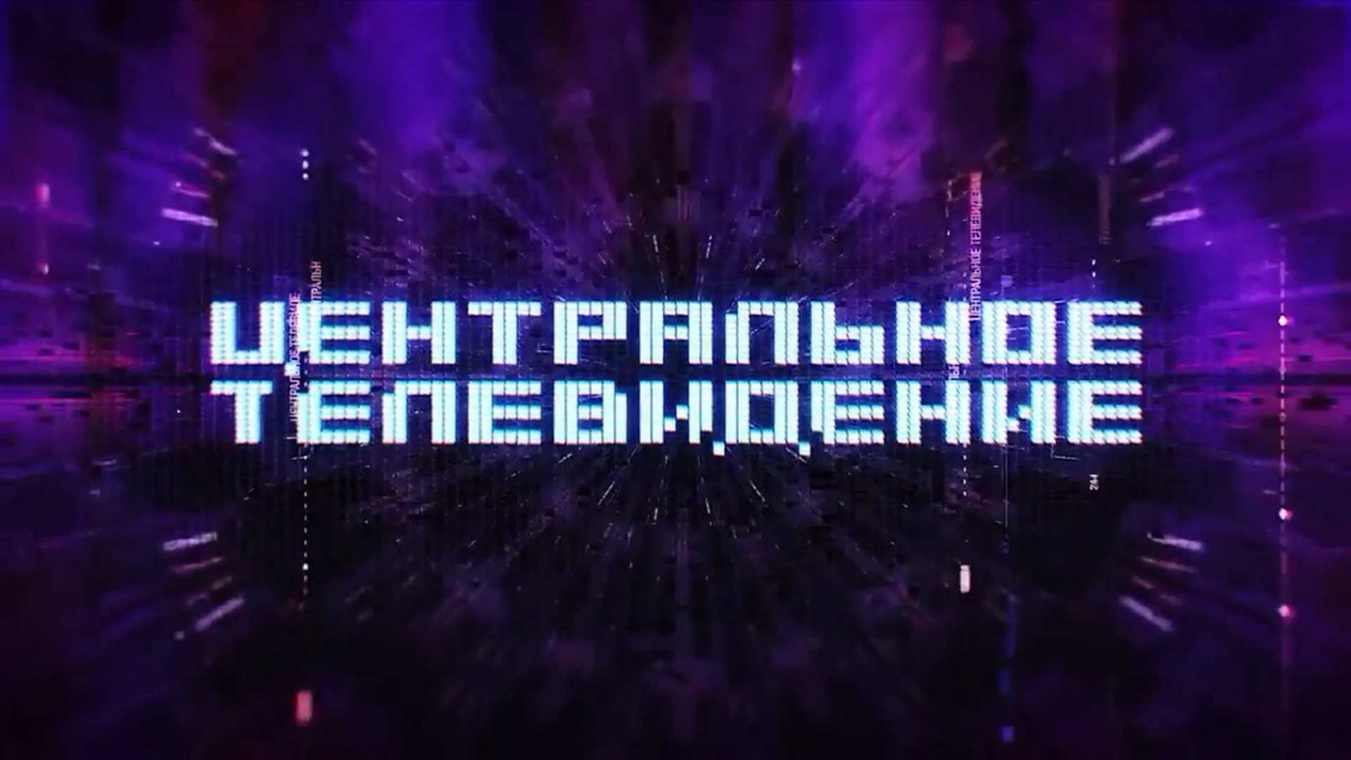 Центральное телевидение