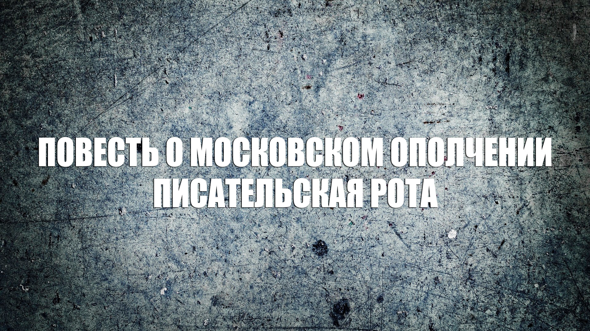 Повесть о московском ополчении. Писательская рота