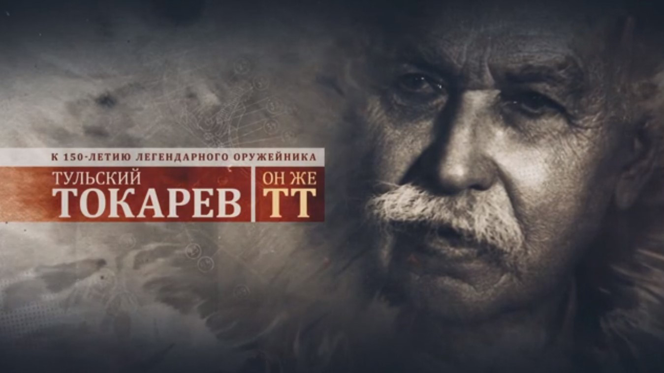 Тульский Токарев. Он же ТТ