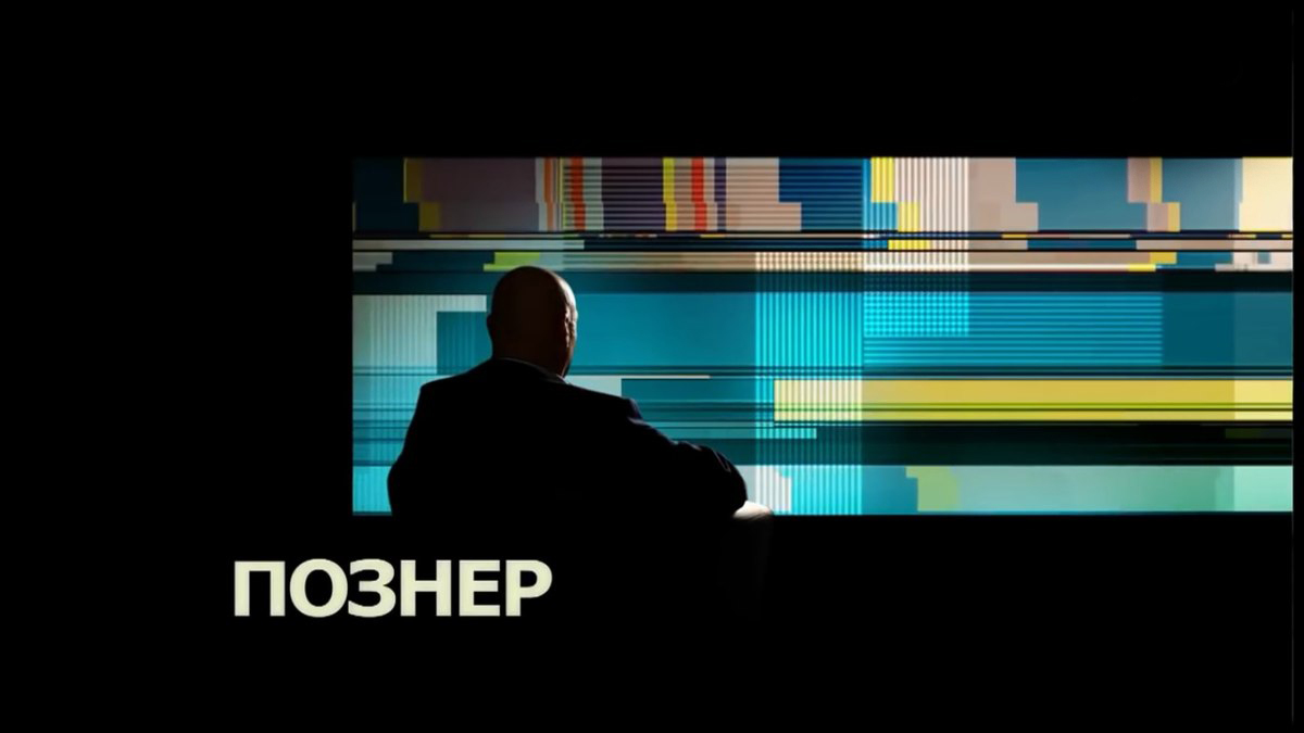 Познер