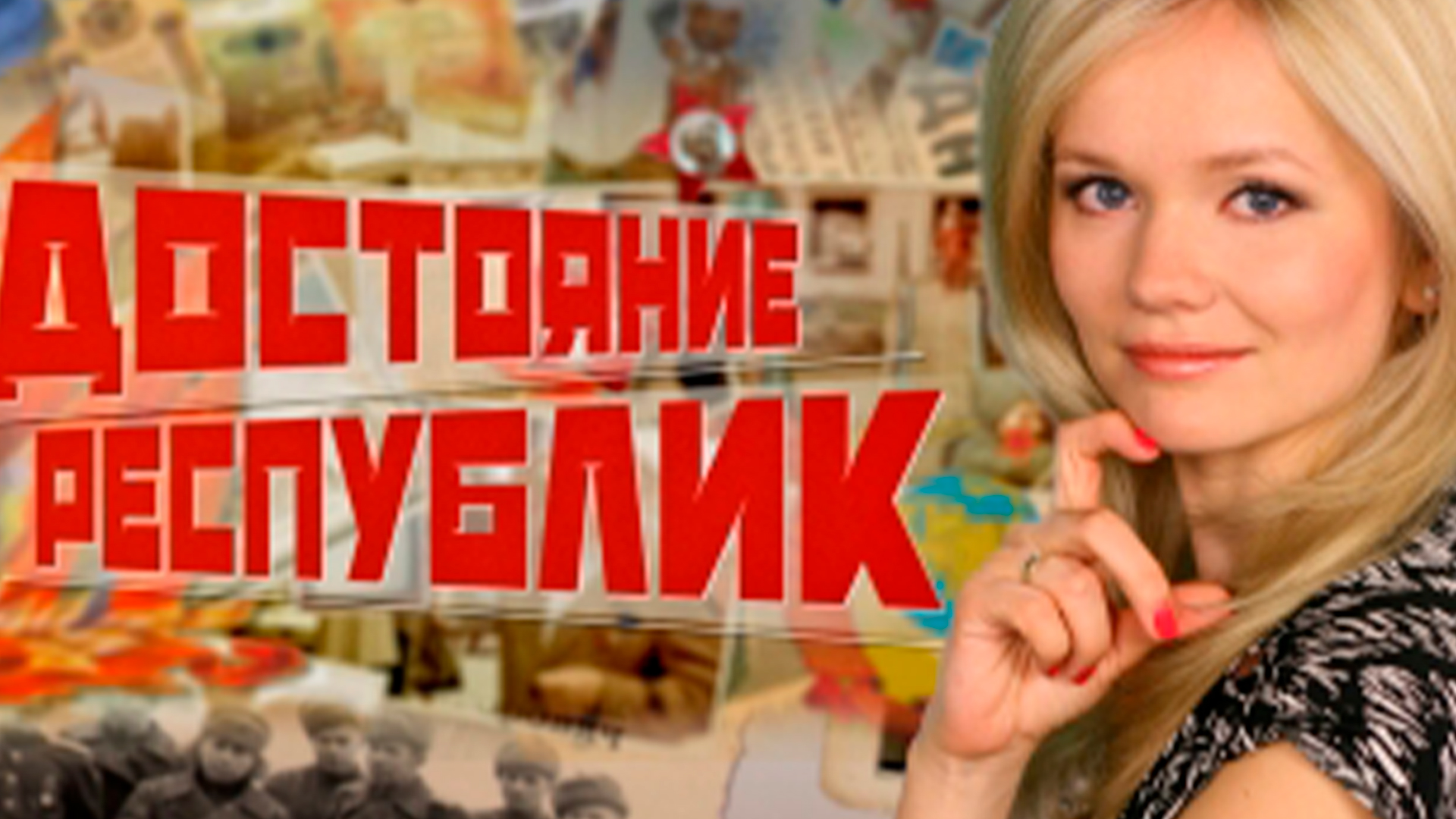 Достояние республик. Всё для фронта!