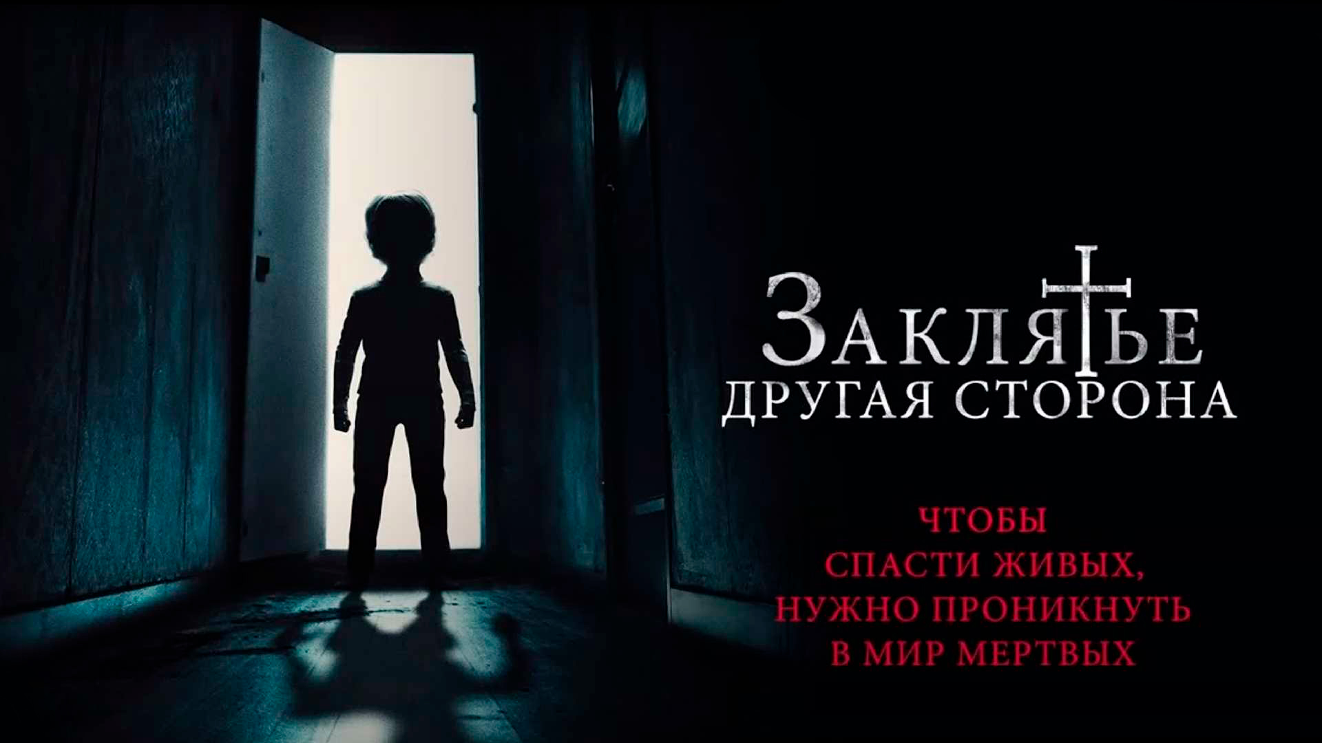 Заклятье: Другая сторона