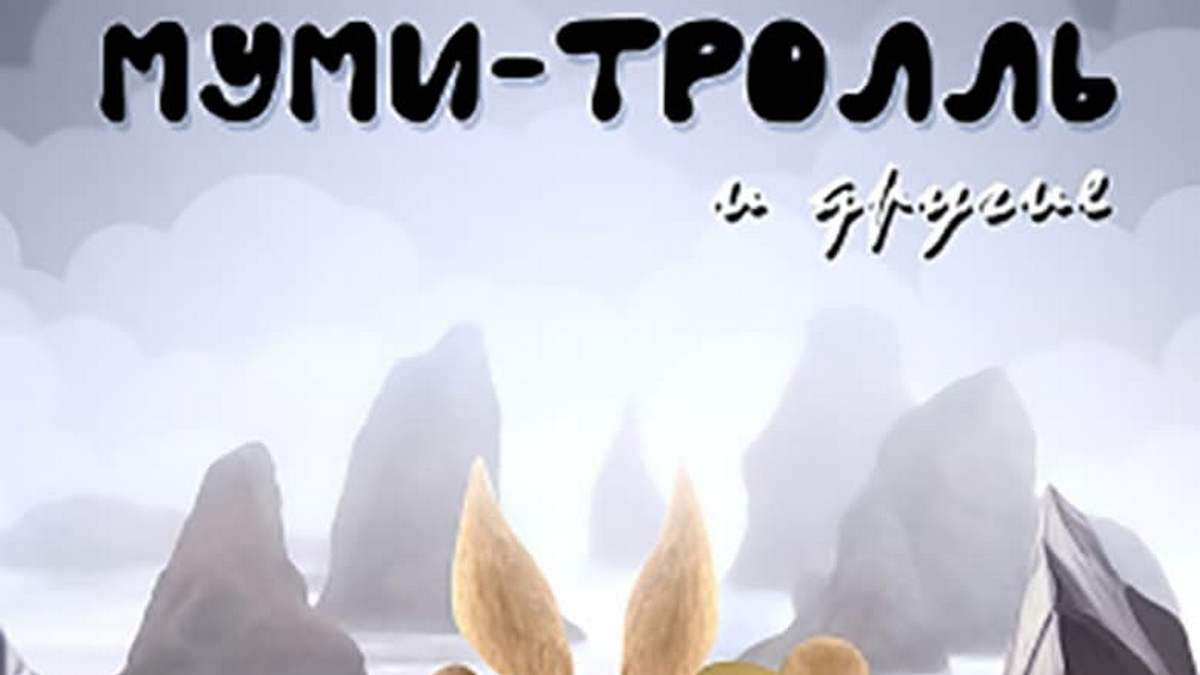 Муми-тролль и другие