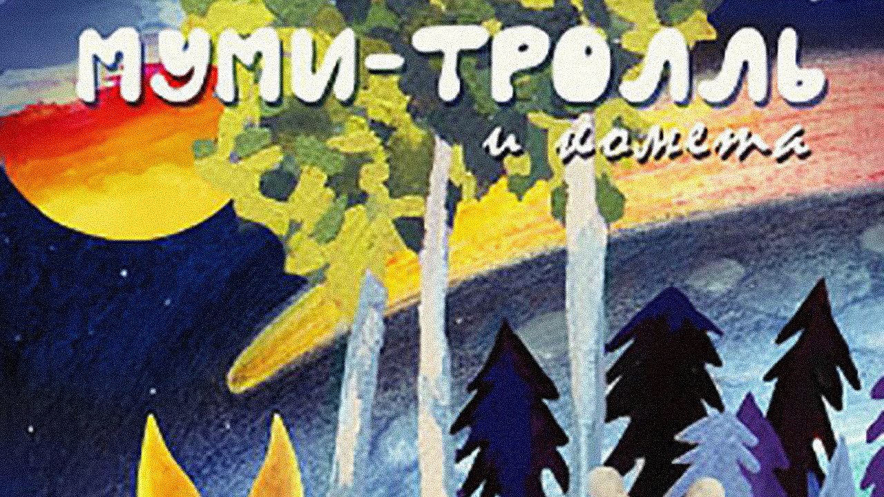 Муми-тролль и комета