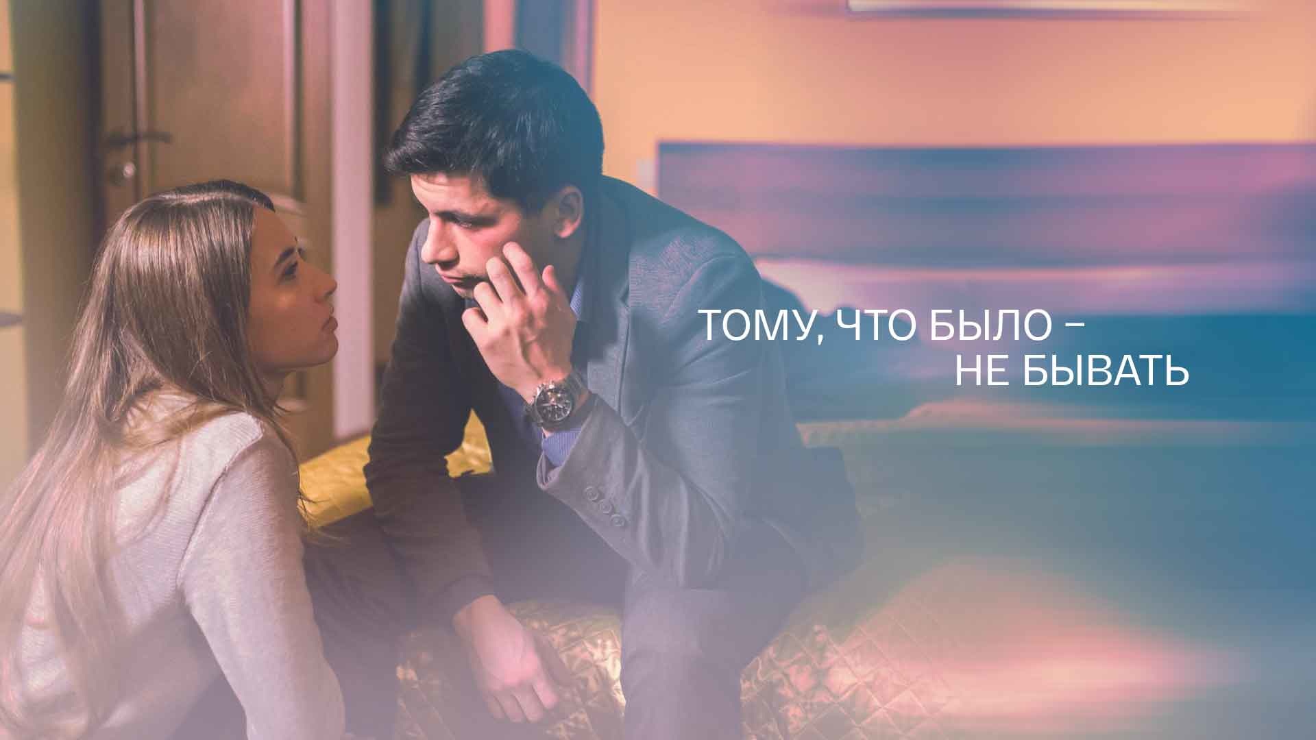 Тому, что было — не бывать