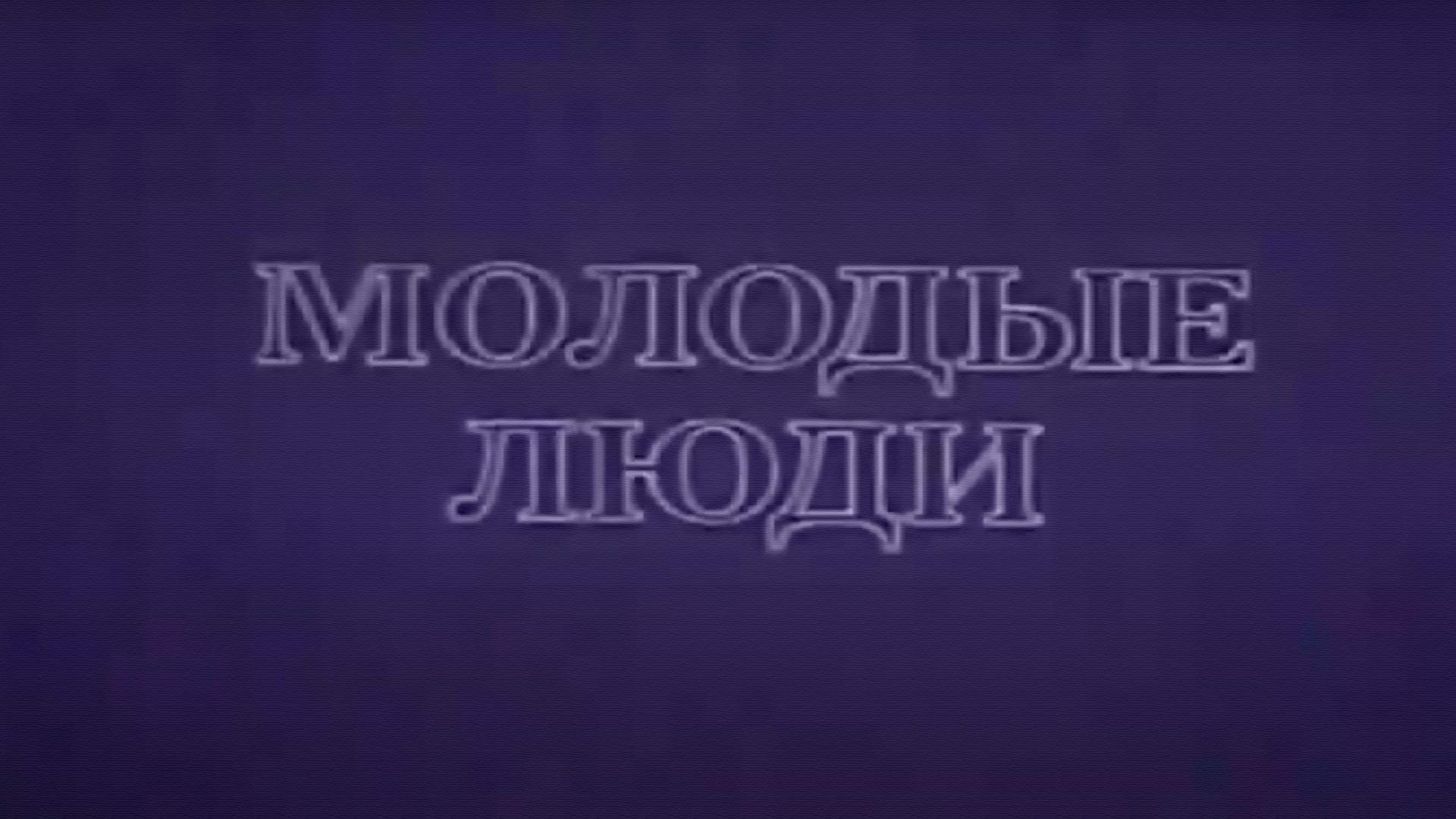 Молодые люди
