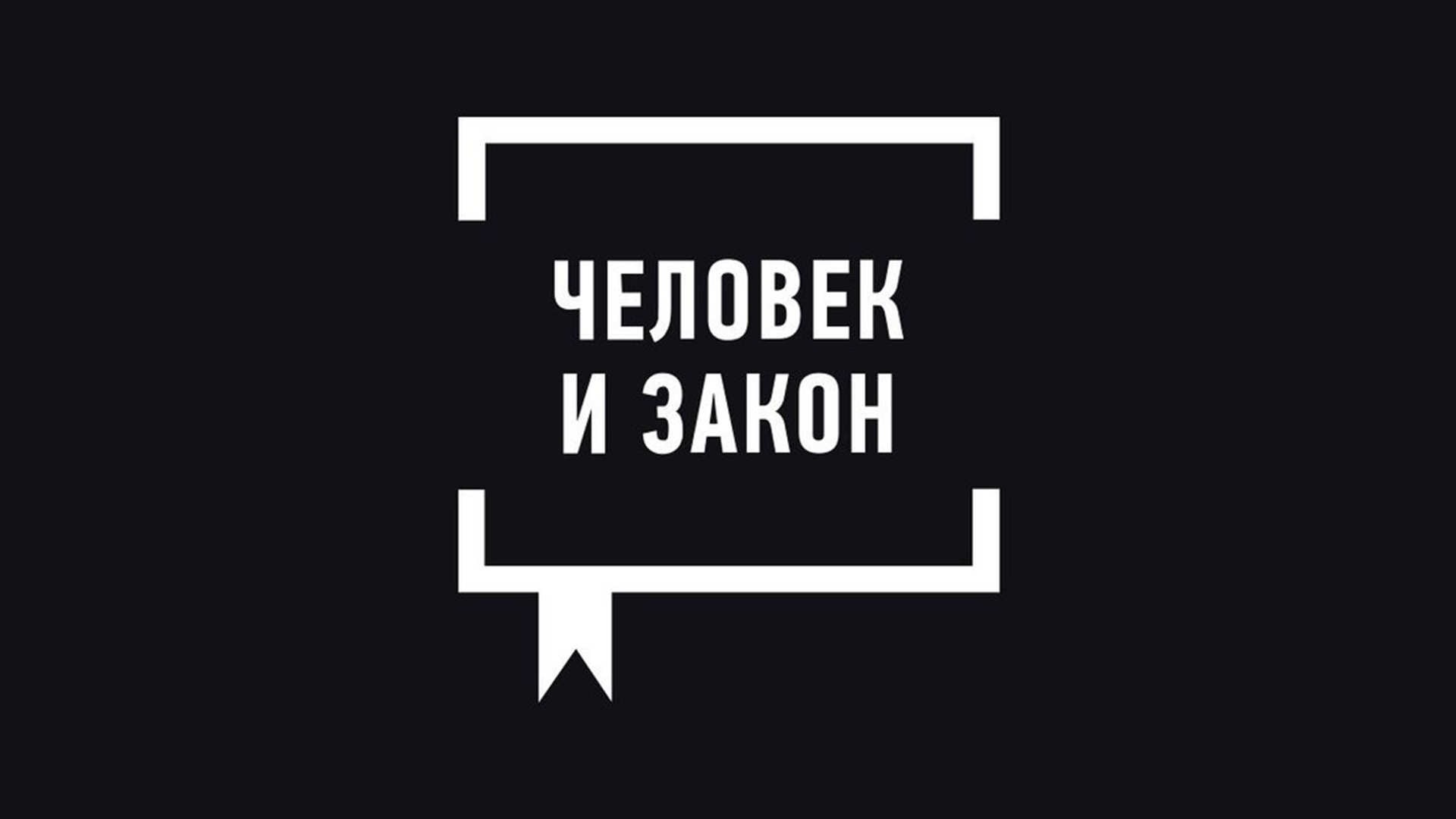 Человек и закон» с Алексеем Пимановым: когда смотреть по ТВ в городе Москва  - Первый канал - Рамблер/телепрограмма