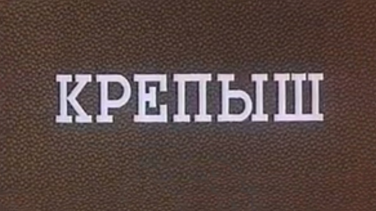 Крепыш