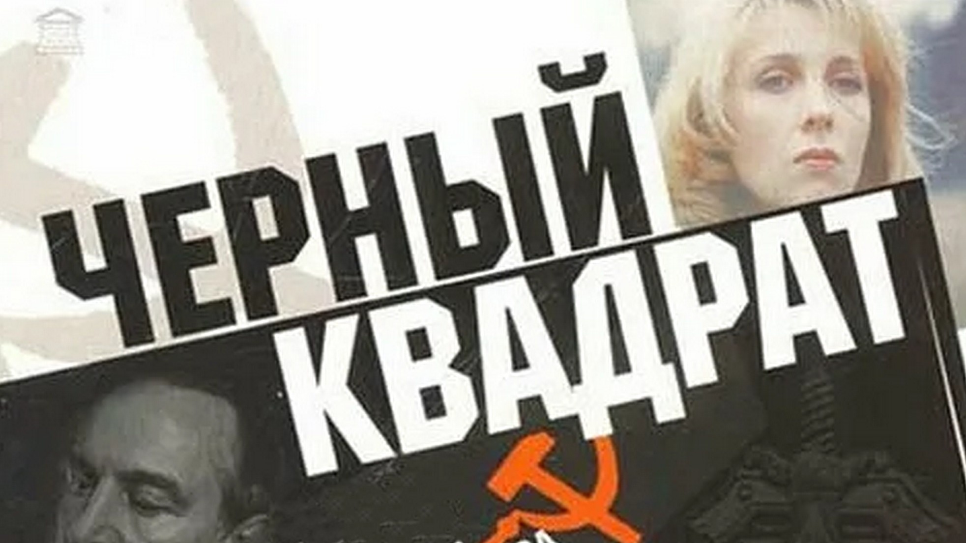 Чёрный квадрат