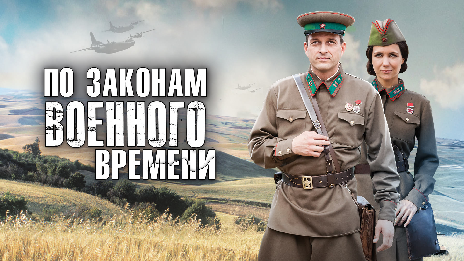 По законам военного времени