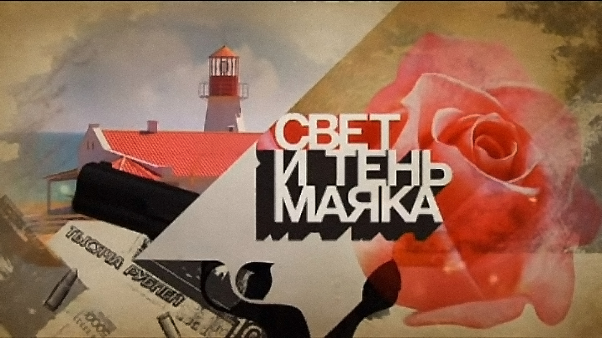 Свет и тень маяка 1 сезон 14-я серия - НТВ Сериал - Астрахань -  Рамблер/телепрограмма