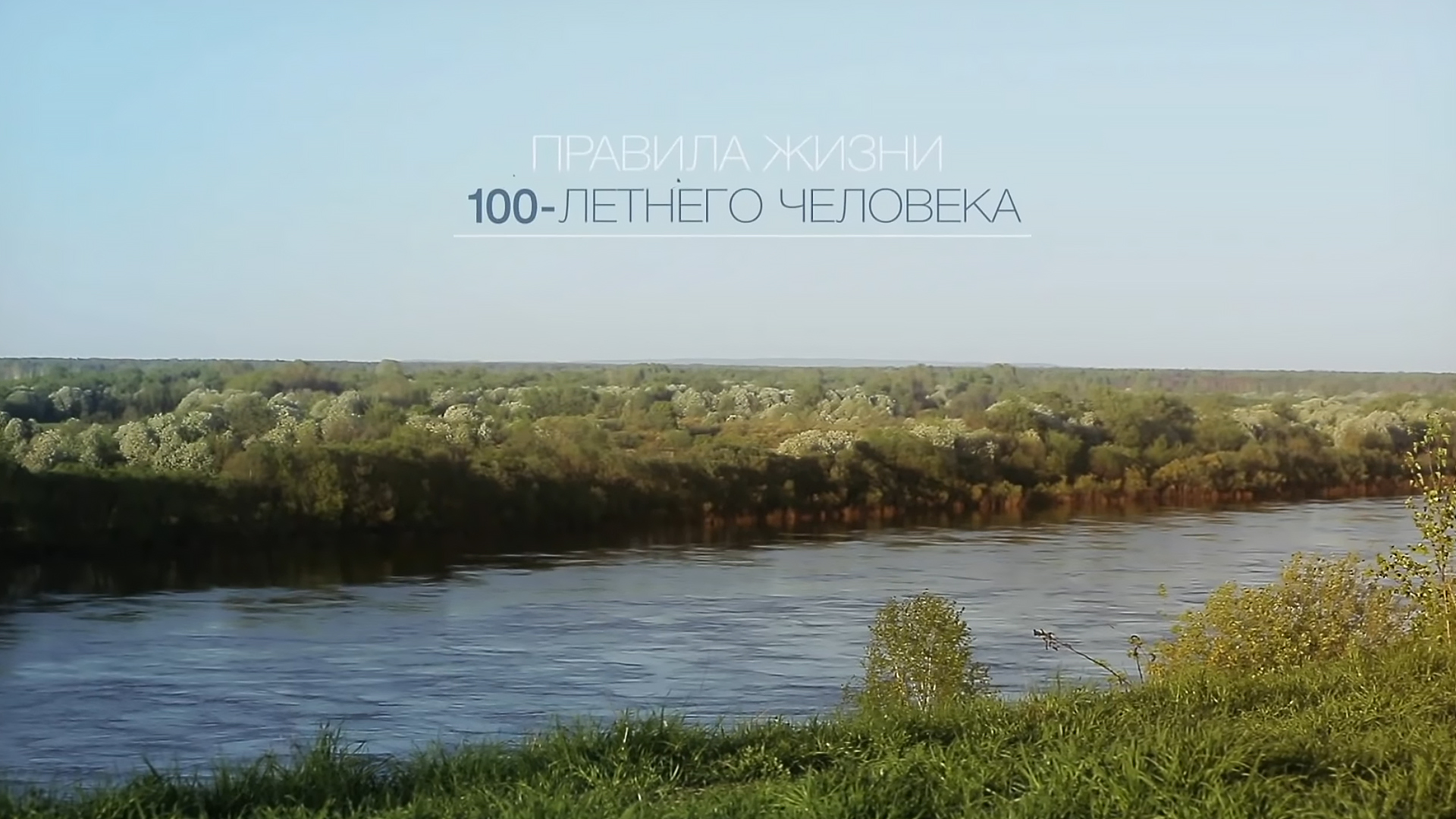 Правила жизни 100-летнего человека