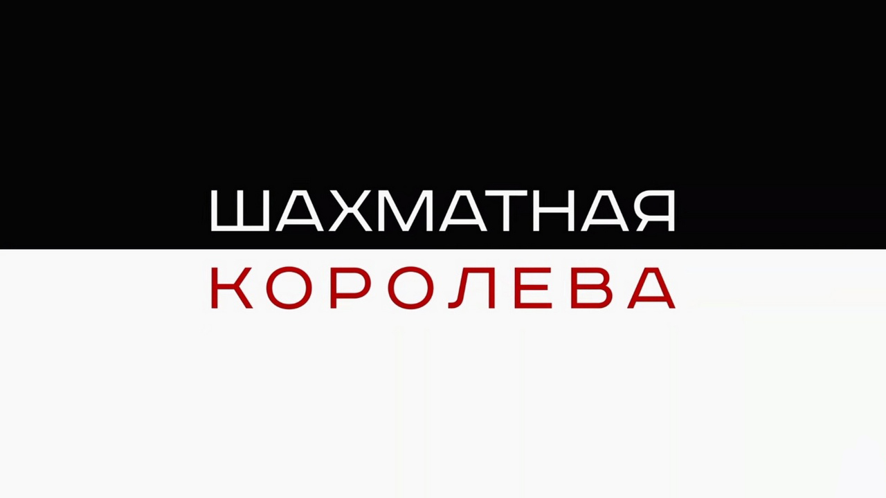 Шахматная королева