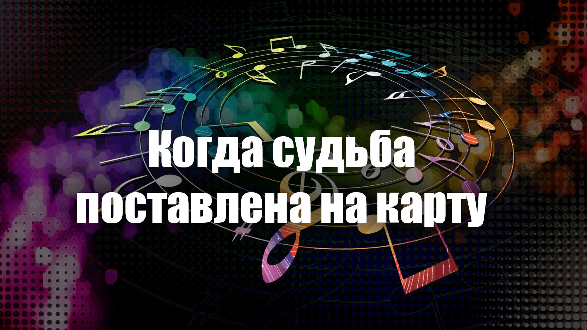Когда судьба поставлена на карту