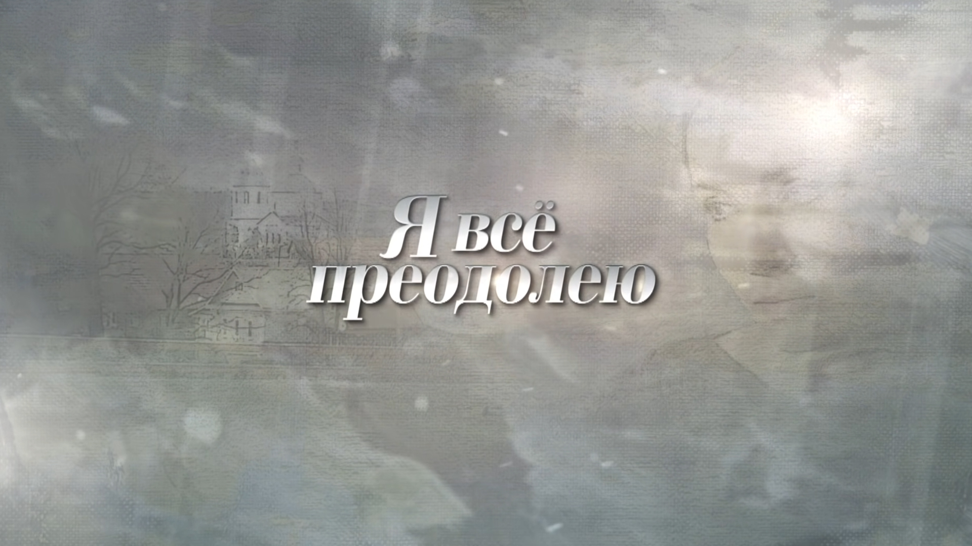 Я всё преодолею