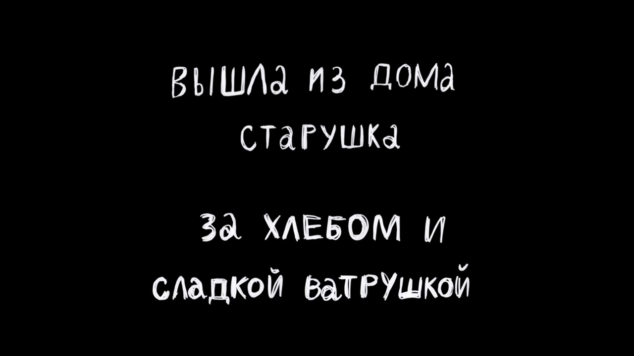 Вышла из дома старушка за хлебом и сладкой ватрушкой