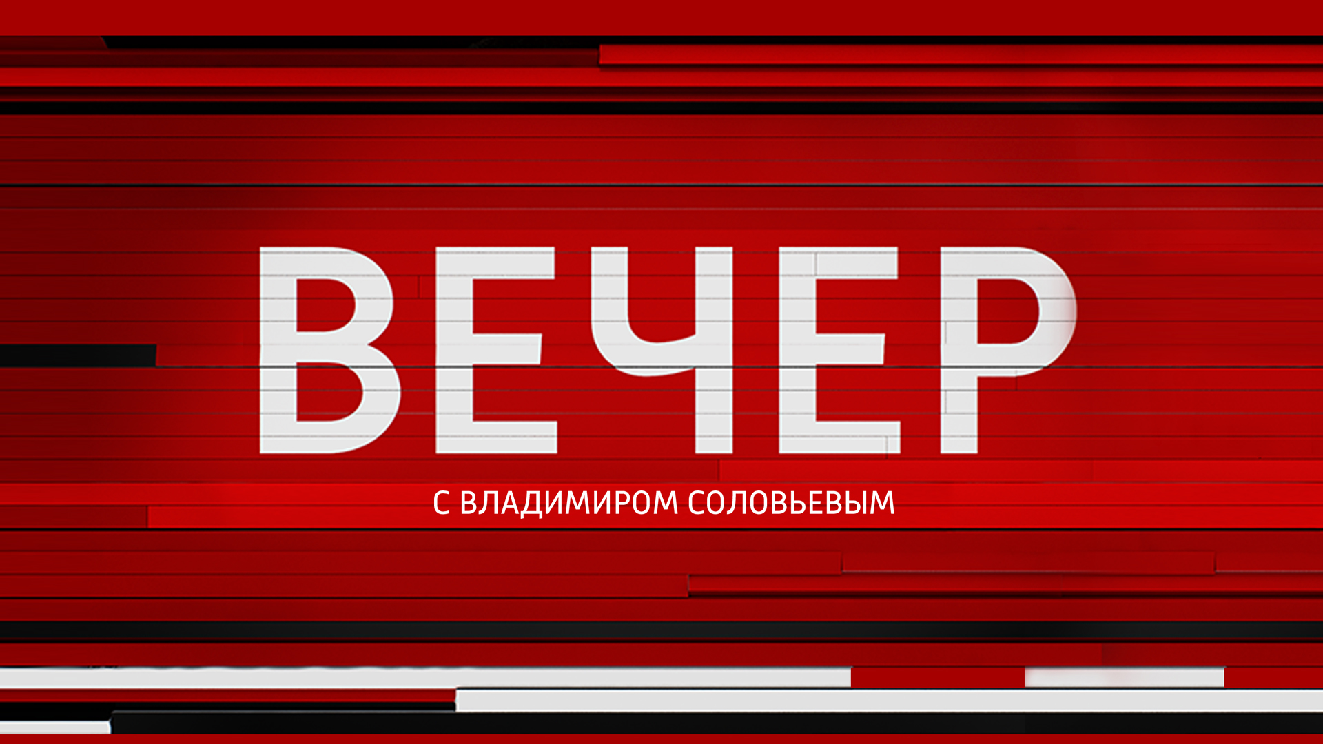 Воскресный вечер 25. Вечер с Владимиром Соловьевым. «Вечер с Владимиров Соловьевым». Вечер с Владимиром Соловьевым заставка. Вечер с Владимиром Соловьевым логотип.