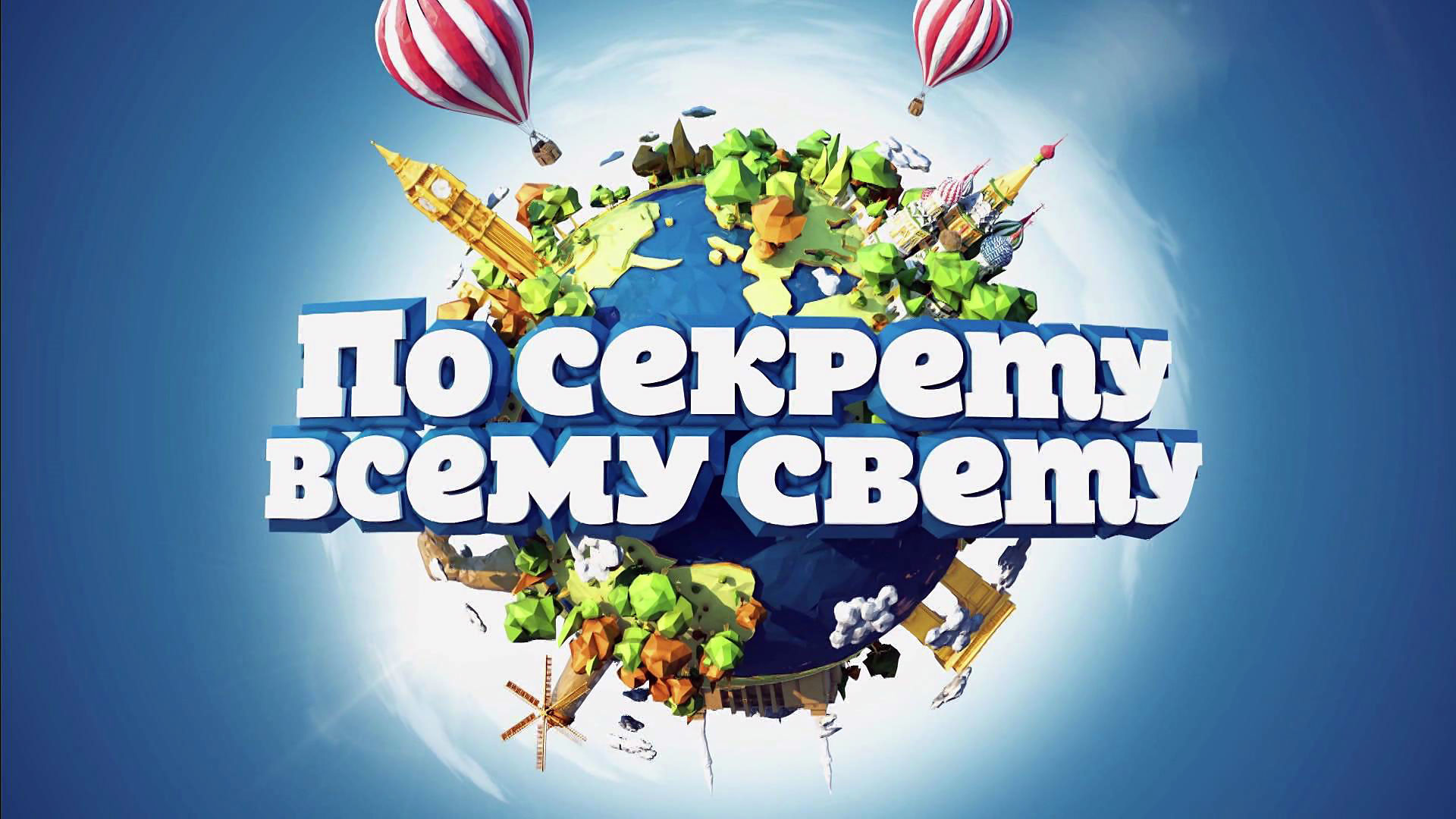 По секрету всему свету